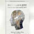 Инструкция к духу