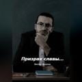 Призрак славы