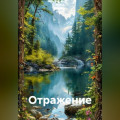 Отражение