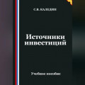 Источники инвестиций