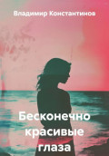 Бесконечно красивые глаза