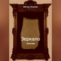 Зеркало