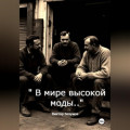 В мире высокой моды