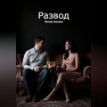 Развод