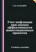 Учет инфляции при оценке эффективности инвестиционных проектов