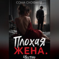 Плохая жена. Честно