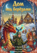 Дом под берёзами