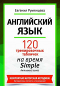 120 тренировочных табличек на время Simple активного залога. Английский язык