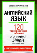 120 тренировочных табличек по времени Simple пассивный залог. Английский язык