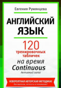 120 тренировочных табличек по времени Continuous активный залог. Английский язык