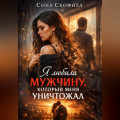 Я любила мужчину, который меня уничтожал