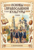Основы православной культуры. 6 класс
