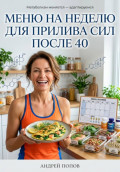 Меню на неделю для прилива сил после 40