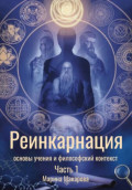 Реинкарнация: основы учения и философский контекст