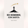 Все возможно, если захотеть
