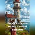 Загадки старого маяка. Уютный детектив