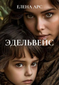 ЭДЕЛЬВЕЙС