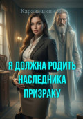 Я должна родить наследника призраку