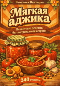 Мягкая аджика: пикантные рецепты без экстремальной остроты