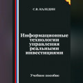 Информационные технологии управления реальными инвестициями