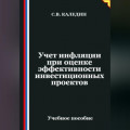 Учет инфляции при оценке эффективности инвестиционных проектов