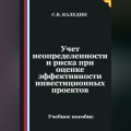 Учет неопределенности и риска при оценке эффективности инвестиционных проектов