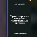 Транспортные средства таможенных органов