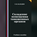 Складские помещения таможенных органов