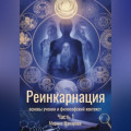 Реинкарнация: основы учения и философский контекст