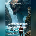Духи мёртвых солдат: Песнь Глубин