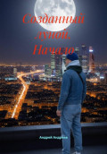 Созданный луной. Начало