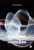 История  нелюбви