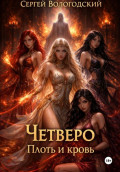 Четверо. Плоть и кровь