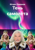 Тень самолёта