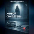 Живой свидетель
