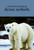 Белые медведи