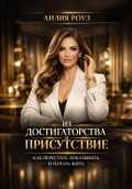 Из достигаторства в присутствие:как перестать доказывать и начать жить
