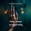 Запах дождя на твоей коже