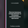 Досмотровые сооружения и техника таможенных органов
