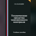 Технические средства таможенного контроля