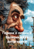 Валерики как антигарики 2