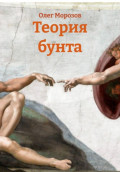 Теория бунта