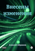 Внесены изменения