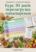 Курс 30 дней: перезагрузка пищеварения