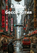 Кодекс бессмертия