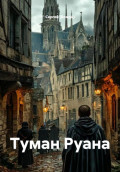 Туман Руана