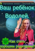 Водолей. Как стать хорошим родителем для ребёнка Водолея. Автор &mdash; Джулия Вал.