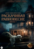 Проект "Миры пяти солнц". Раскачивая равновесие. Эпизод 7