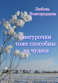 Снегурочки тоже способны на чудеса
