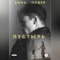 Пустырь. Книга 1